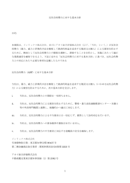 1 反社会的勢力に対する基本方針 目的 本規程は