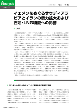 イエメンをめぐるサウディアラ ビアとイランの勢力拡大および 石油・LNG