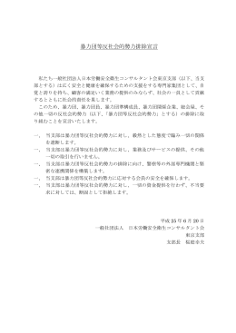 暴力団等反社会的勢力排除宣言 - 日本労働安全衛生コンサルタント会