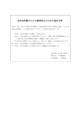 反社会的勢力による被害防止のための基本方針