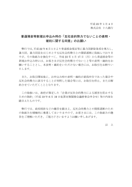 「反社会的勢力でないことの表明・ 確約に関する同意」のお願い