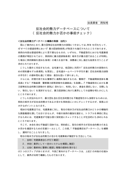 Microsoft Word - 反社会勢力データベース 会員周知1.doc