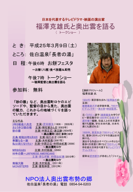 福澤克雄氏と奥出雲を語る