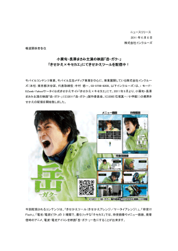 小栗旬・長澤まさみ主演の映画「岳-ガク-」 「きせかえ&times;キセカエ」にて