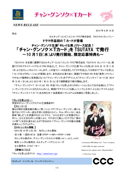 チャン・グンソク&times;Tカード - カルチュア・コンビニエンス・クラブ