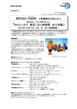 「BS12シネマ 東京ごはん映画祭 2012秋篇」放送のお知らせ