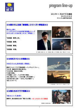 2012 年 11 月おすすめ番組 舘ひろし主演「新宿鮫」シリーズ一挙放送