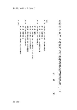 会社法における取締役の任務 懈 怠概念再構成試案︵一 ︶