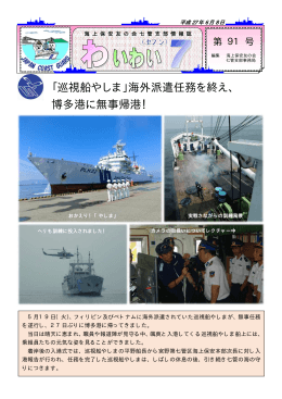 「巡視船やしま」海外派遣任務を終え、 博多港に無事帰港！