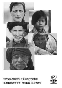 UNHCR任務遂行上の難民認定基準