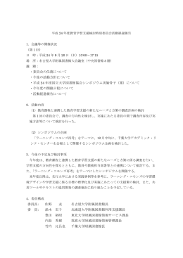 ・委員会の任務について ・今後の活動方針について ・平成 24 年度国立