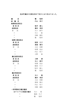 池田町議会の任務分担が下記のとおり決まりました。 議 長 甕 聖章 副 議