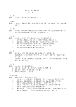 愛名やまゆり園家族会 会則