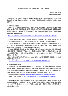 中国の入国査証（ビザ）に関する新規定について（注意喚起） 2015年1月
