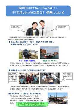 『門司港レトロ特別区民』 任務について