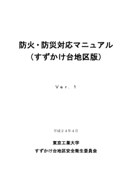 防火・防災対応マニュアル - 東京工業大学 すずかけ台キャンパス