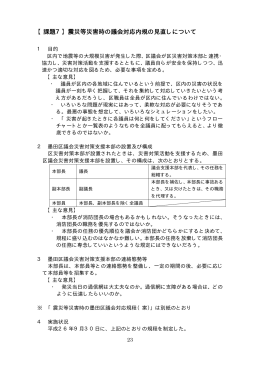 課題7：震災等災害時の議会対応内規の見直しについて(PDF