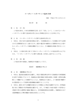 1 コーポレートガバナンス基本方針 制定 平成27年10月