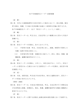松戸市地域防災リーダー設置要綱 （設 置） 第1条 市内に大規模地震等