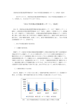 国家食品医薬品監督管理総局が「2014 年医薬品登録審査レポート」を発表