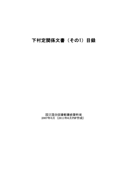 下村定関係文書（その1）目録