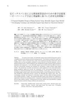 定ピッチスパン法による簡易配管設計のための新手法提案