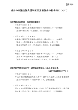 過去の衆議院議員選挙区画定審議会の勧告等について 資料4