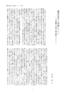 藤原定家の十体論について 麦その概略と定家の幽玄観について医