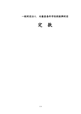 定 款（PDF） - 内藤泰春科学技術振興財団