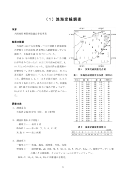 （1）浅海定線調査