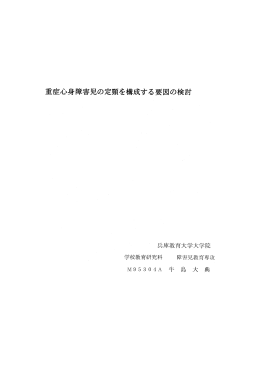 重症心身障害児の定頸を構成する要因の検討