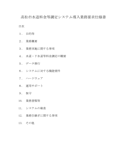 高松市水道料金等調定システム導入業務要求仕様書