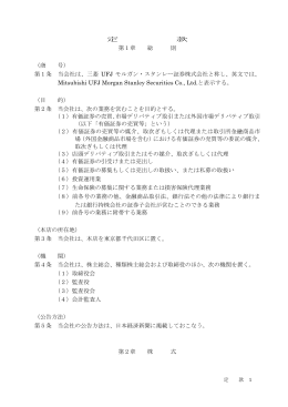 定 款 第1章 総 則 （商 号） 第1条 当会社は、三菱 UFJ モルガン