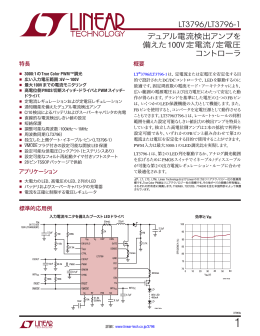 LT3796/LT3796-1 - デュアル電流検出アンプを備えた100V定電流/定