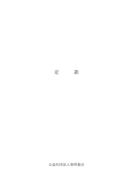 定 款 - 公益社団法人発明協会