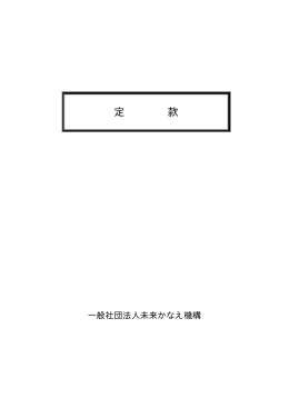 定 款 - 一般社団法人未来かなえ機構