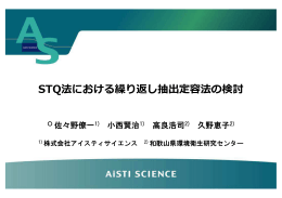 STQ法における繰り返し抽出定容法の検討