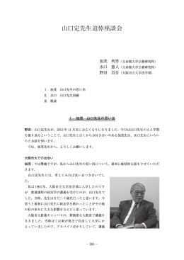 山口定先生追悼座談会 - R-Cube
