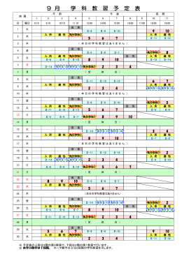 9 月 学 科 教 習 予 定 表