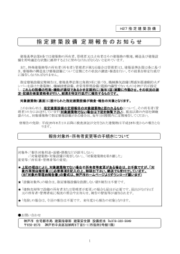 指 定 建 築 設 備 定 期 報 告 の お 知 ら せ