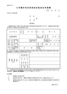 小 児 慢 性 特 定 疾 病 指 定 医 指 定 申 請 書