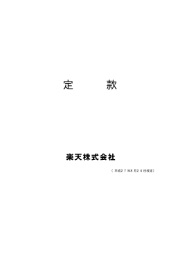 定 款 - 楽天株式会社
