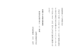 定 款 変 更 に つ き 通 知 公 告 当 社 は 、 平 成 二 十 七 年 三 月 二 十