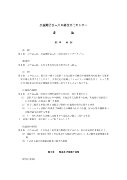 公益財団法人川口総合文化センター 定 款