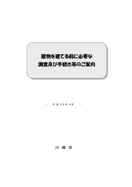 建物を建てる前に必要な調査及び手続き等のご案内(PDF形式