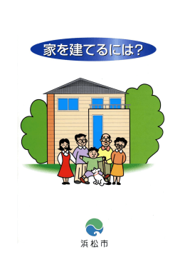 家を建てるには？