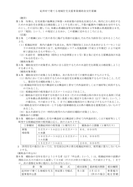 紀州材で建てる地域住宅支援事業補助金交付要綱 （趣旨