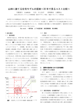 山林に建てる住宅モデルの提案～30 年で見るコスト比較～
