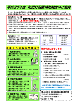 平成27年度防犯灯補助制度のご案内(PDF形式 245キロバイト)
