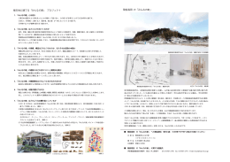 陸前高田 の「みんなの家」 被災地に建てる「みんなの家」 プロジェクト